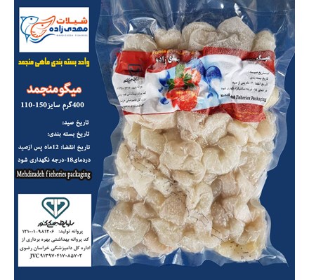 میگووکیوم 400گرم سایز110-150(کد190) شیلات مهدی زاده - همراه 09155159391